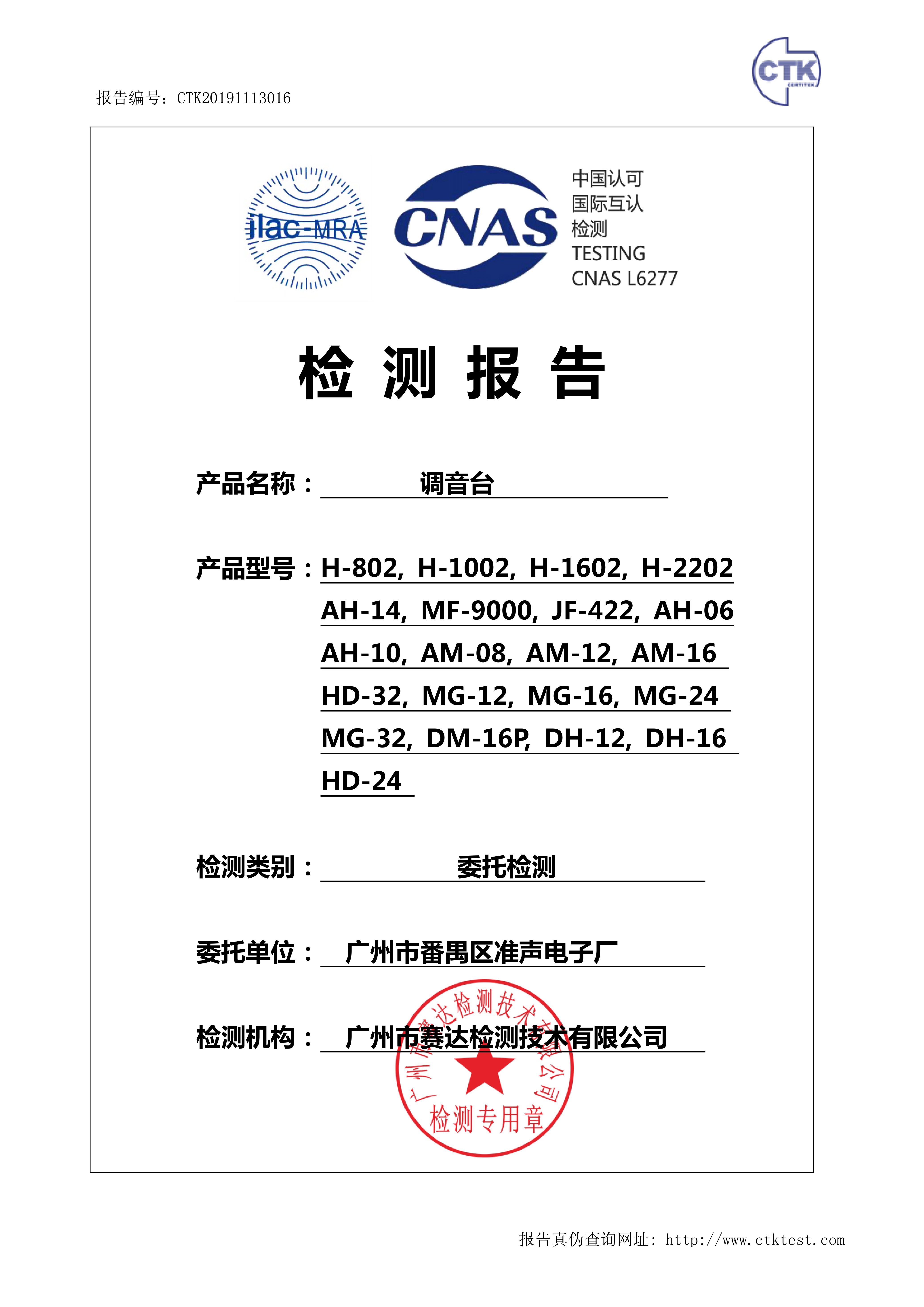 广州市番禺区准声电子厂(AM-16 调音台 CNAS委托测试)-报告_1